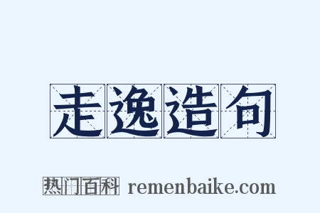 走逸造句是什么意思的图片